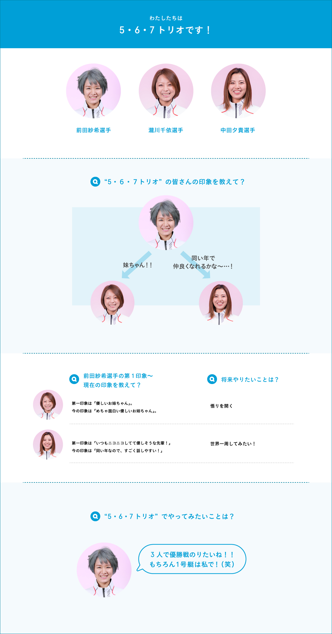 私たちは5・6・7トリオ